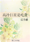 高冷巨星是吃货