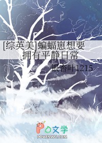 [综英美] 蝙蝠崽想要拥有平静日常